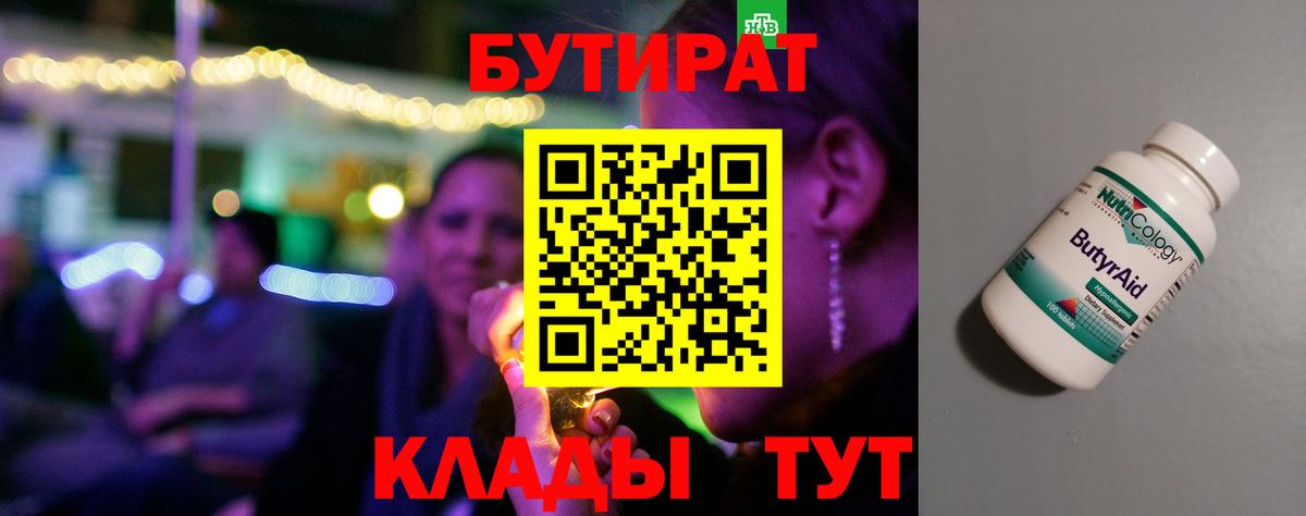 Торжок  БУТИРАТ BDO 33%  Вход с VPN 