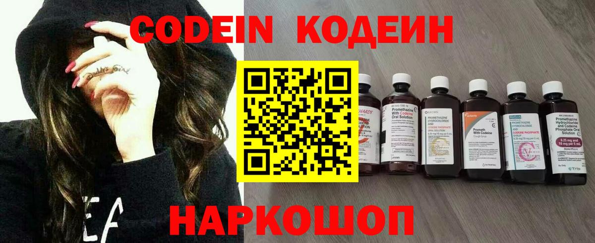 Торжок  Кодеин Purple Drank  Вход с VPN  Кодеиновый сироп Lean напиток Lean (лин) 